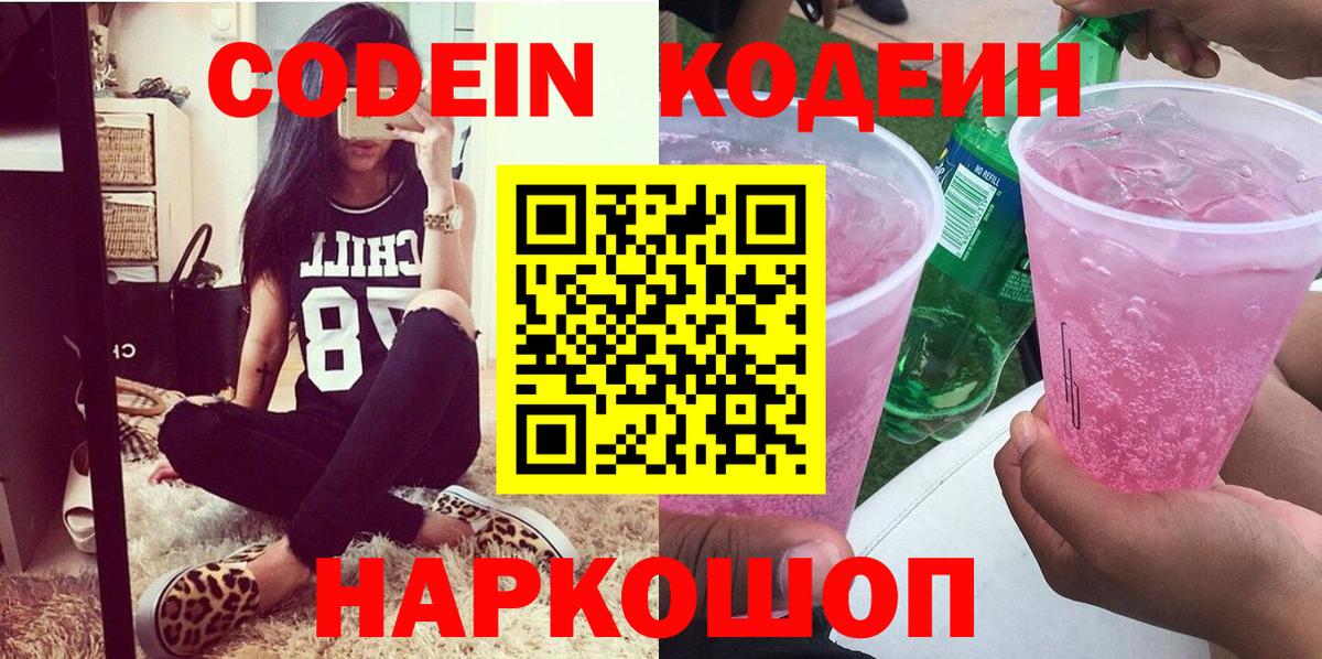 Codein напиток Lean (лин) Ирбит